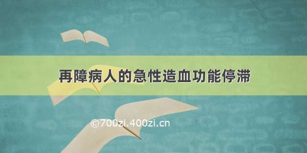 再障病人的急性造血功能停滞