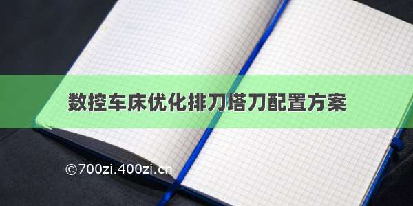 数控车床优化排刀塔刀配置方案