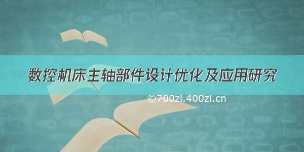 数控机床主轴部件设计优化及应用研究