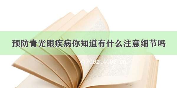 预防青光眼疾病你知道有什么注意细节吗