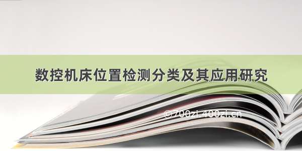 数控机床位置检测分类及其应用研究