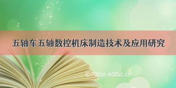 五轴车五轴数控机床制造技术及应用研究