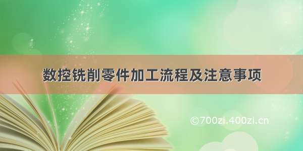 数控铣削零件加工流程及注意事项