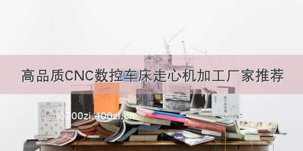 高品质CNC数控车床走心机加工厂家推荐