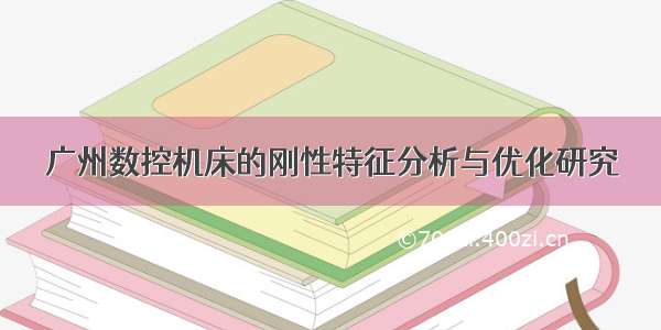 广州数控机床的刚性特征分析与优化研究