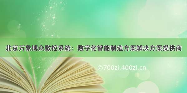 北京万象博众数控系统：数字化智能制造方案解决方案提供商