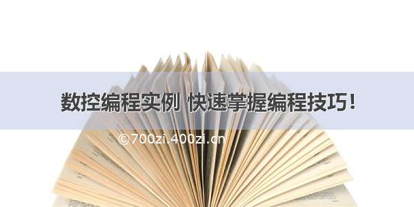 数控编程实例 快速掌握编程技巧！