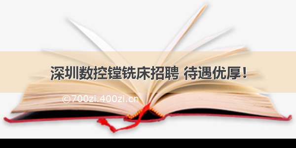 深圳数控镗铣床招聘 待遇优厚！