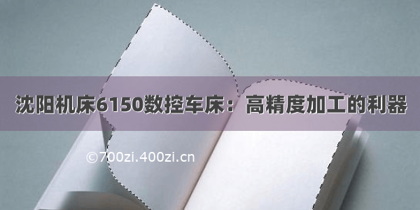 沈阳机床6150数控车床：高精度加工的利器