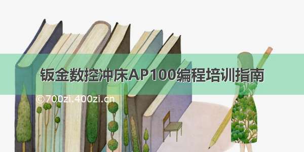 钣金数控冲床AP100编程培训指南