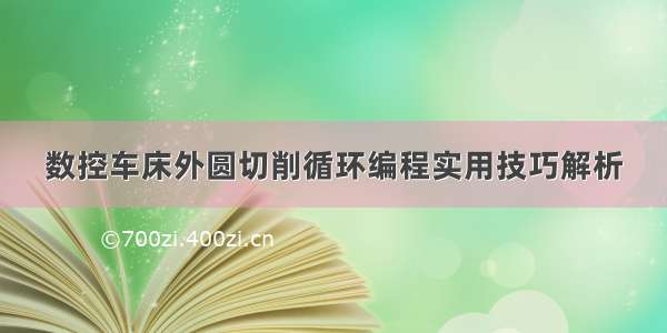 数控车床外圆切削循环编程实用技巧解析