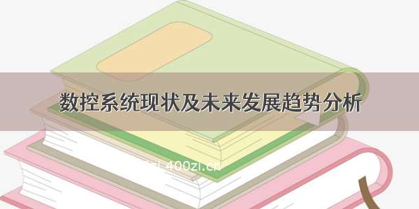 数控系统现状及未来发展趋势分析