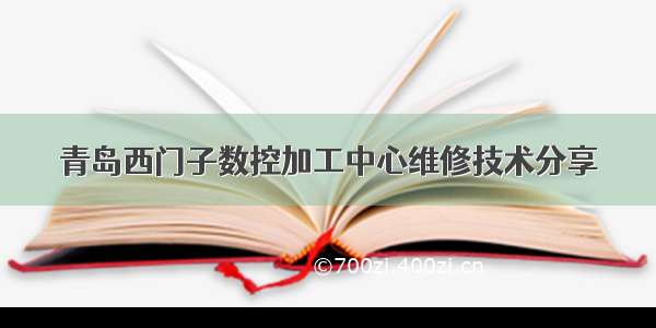 青岛西门子数控加工中心维修技术分享