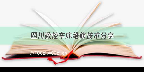 四川数控车床维修技术分享