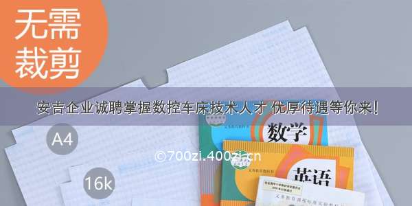 安吉企业诚聘掌握数控车床技术人才 优厚待遇等你来！