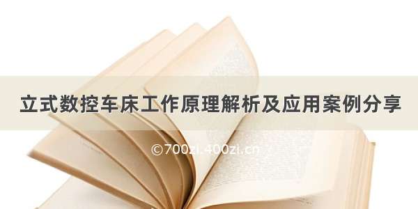 立式数控车床工作原理解析及应用案例分享