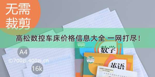 高松数控车床价格信息大全 一网打尽！