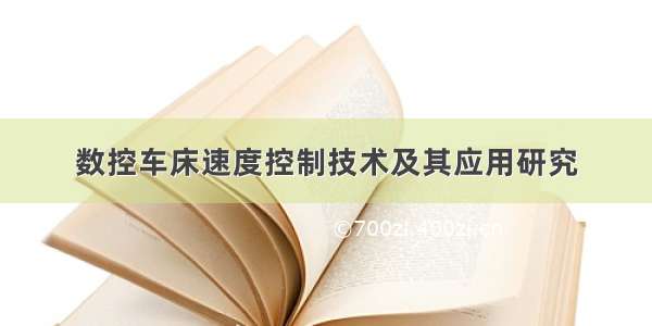 数控车床速度控制技术及其应用研究