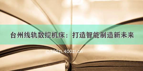 台州线轨数控机床：打造智能制造新未来