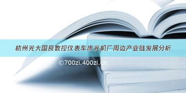 杭州光大国良数控仪表车床光机厂周边产业链发展分析