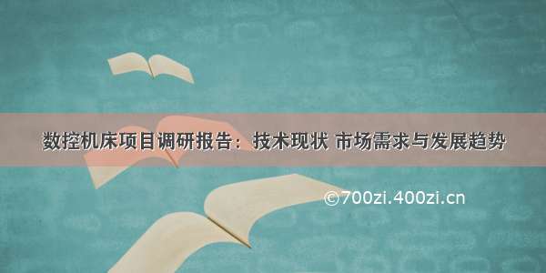 数控机床项目调研报告：技术现状 市场需求与发展趋势