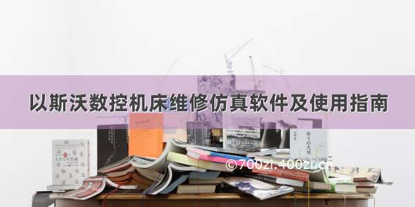 以斯沃数控机床维修仿真软件及使用指南