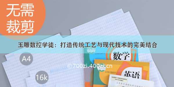 玉雕数控学徒：打造传统工艺与现代技术的完美结合