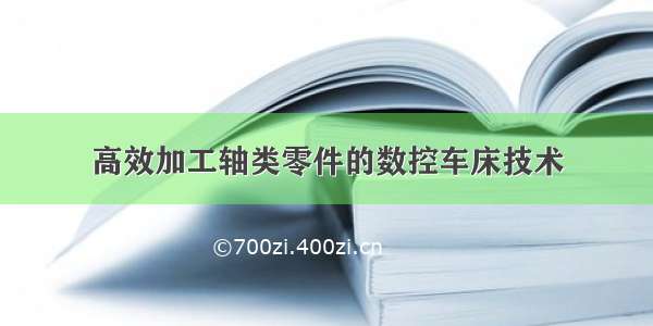 高效加工轴类零件的数控车床技术