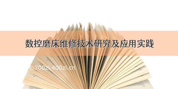 数控磨床维修技术研究及应用实践