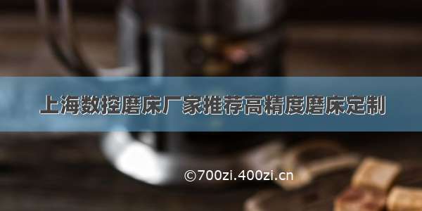 上海数控磨床厂家推荐高精度磨床定制