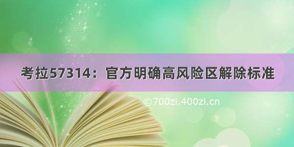 考拉57314：官方明确高风险区解除标准