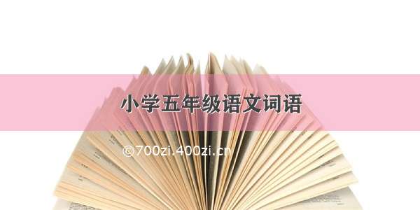 小学五年级语文词语