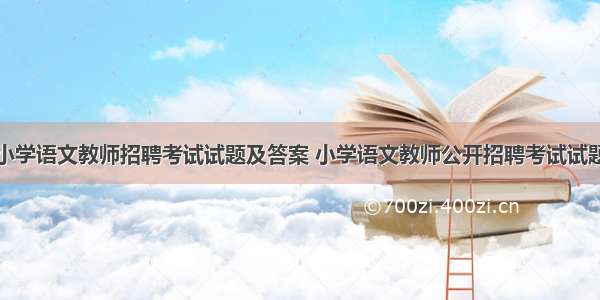 小学语文教师招聘考试试题及答案 小学语文教师公开招聘考试试题