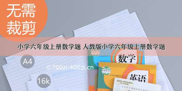 小学六年级上册数学题 人教版小学六年级上册数学题