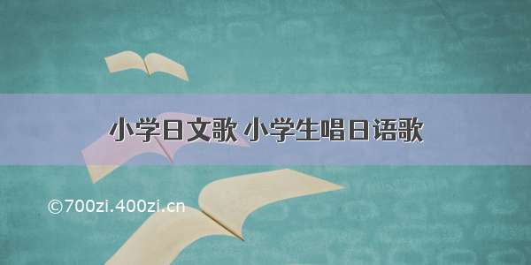 小学日文歌 小学生唱日语歌