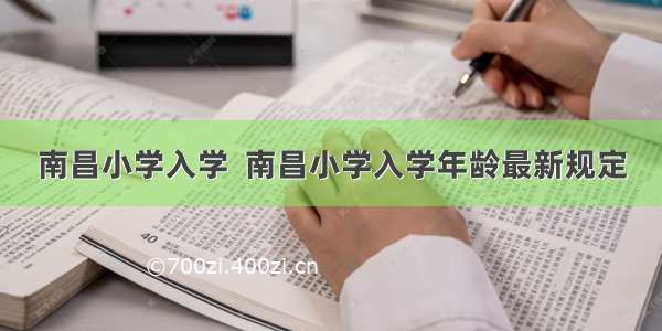 南昌小学入学  南昌小学入学年龄最新规定