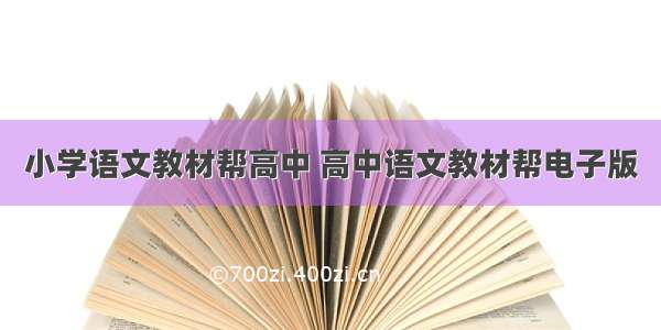 小学语文教材帮高中 高中语文教材帮电子版