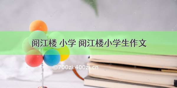 阅江楼 小学 阅江楼小学生作文