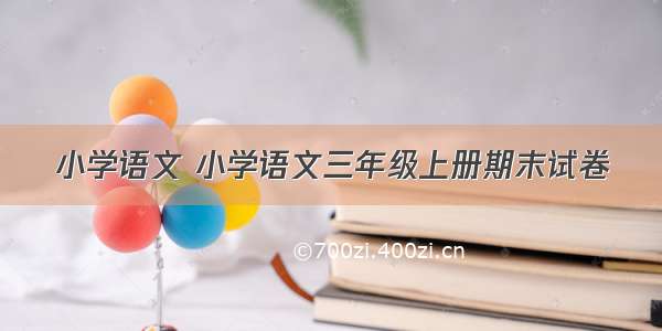 小学语文 小学语文三年级上册期末试卷