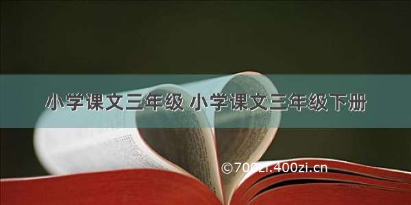 小学课文三年级 小学课文三年级下册