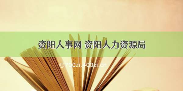 资阳人事网 资阳人力资源局