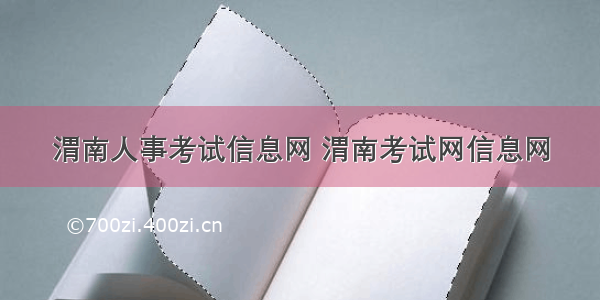 渭南人事考试信息网 渭南考试网信息网