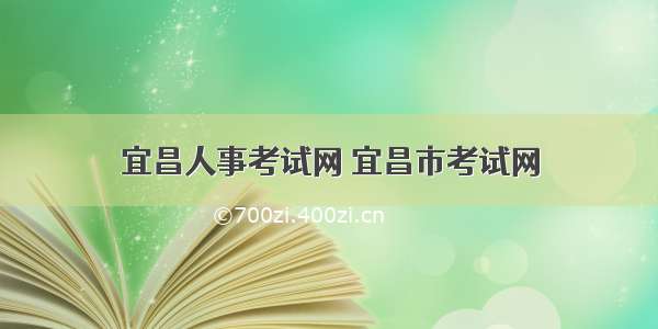 宜昌人事考试网 宜昌市考试网