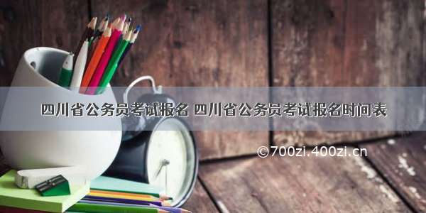 四川省公务员考试报名 四川省公务员考试报名时间表