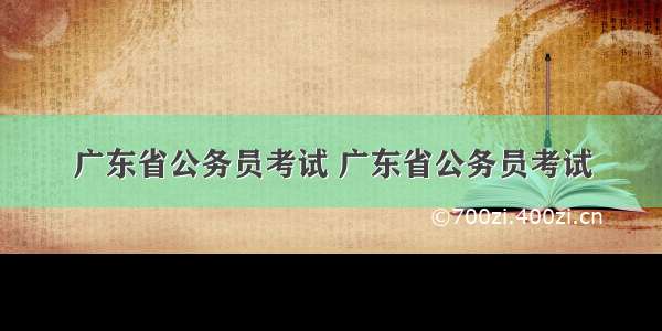 广东省公务员考试 广东省公务员考试