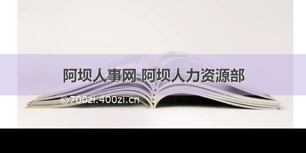 阿坝人事网 阿坝人力资源部