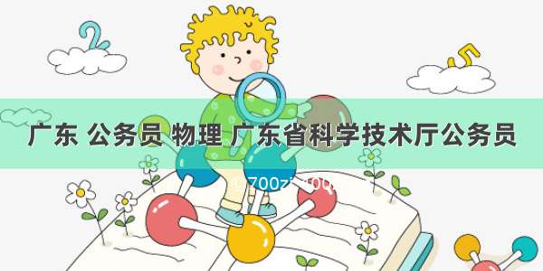 广东 公务员 物理 广东省科学技术厅公务员