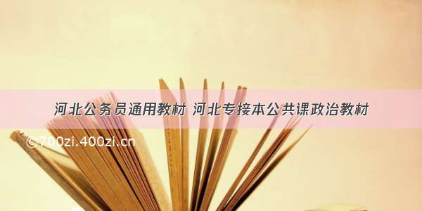 河北公务员通用教材 河北专接本公共课政治教材