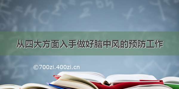 从四大方面入手做好脑中风的预防工作