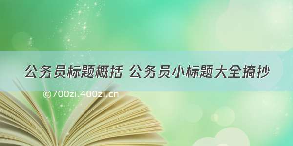 公务员标题概括 公务员小标题大全摘抄